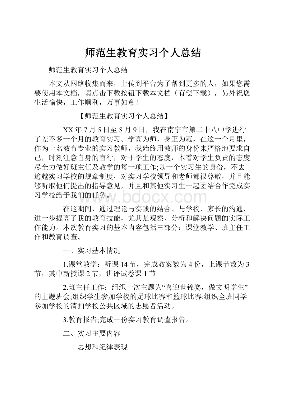 师范生教育实习个人总结.docx