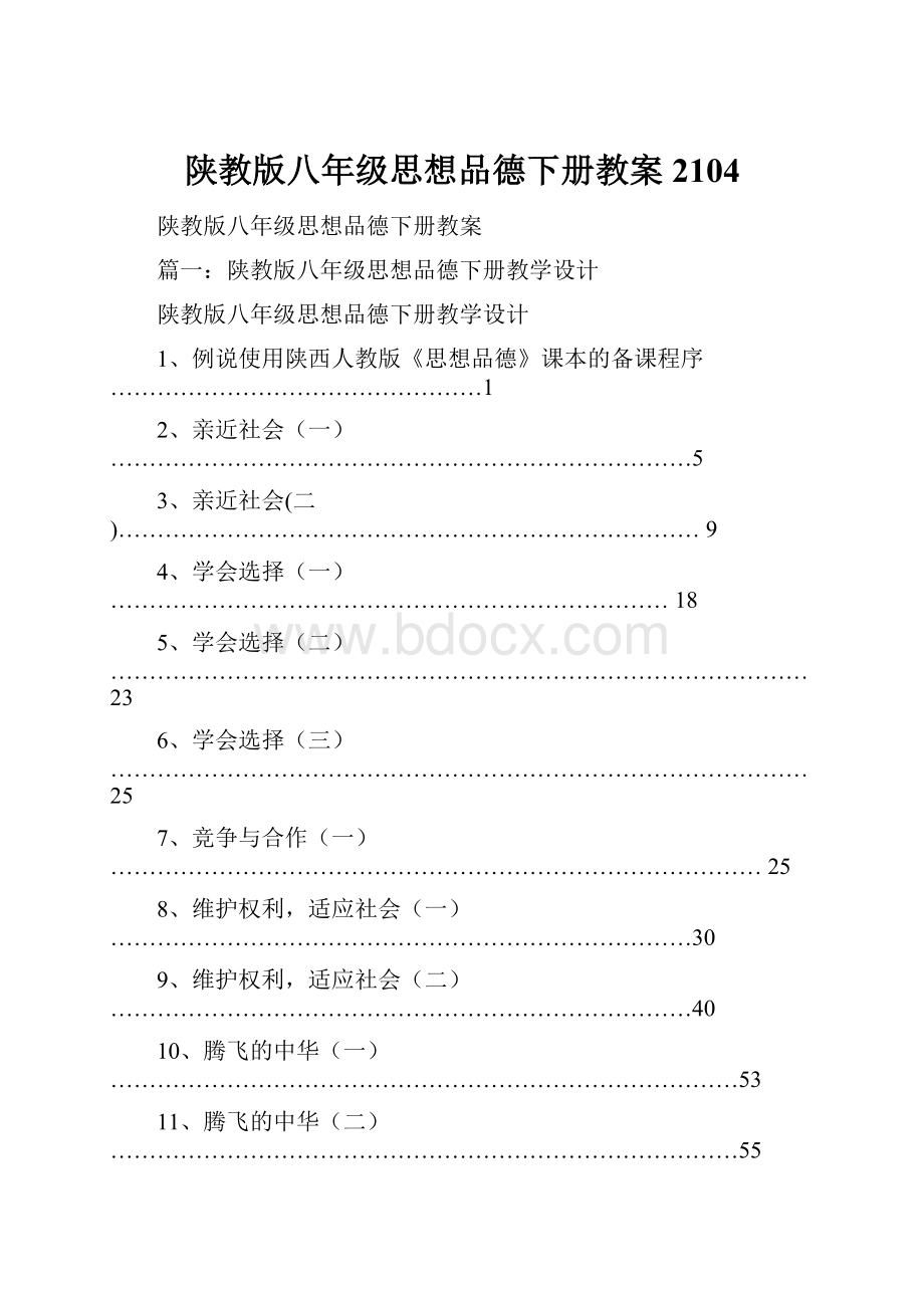 陕教版八年级思想品德下册教案2104.docx