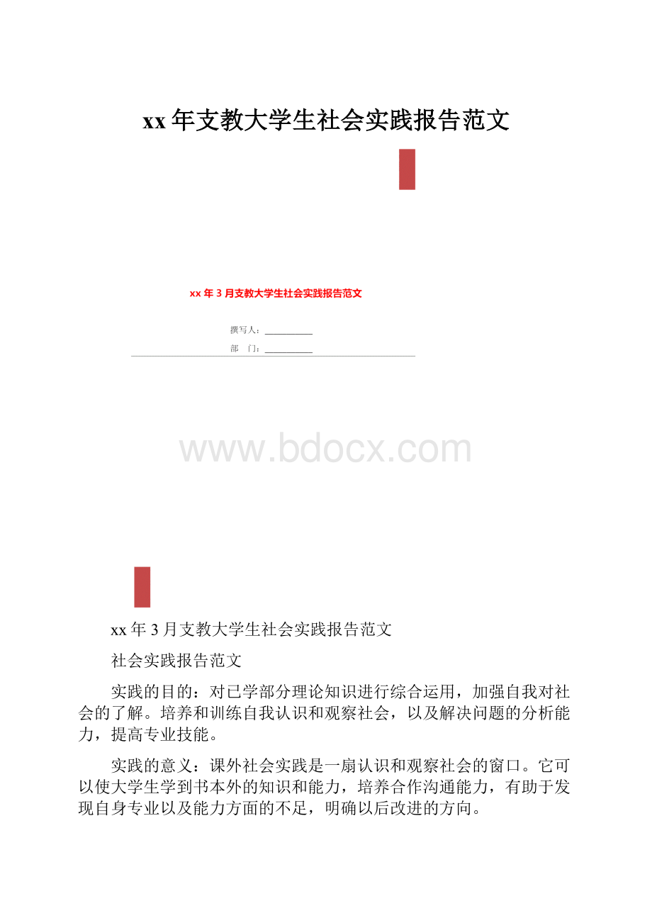 xx年支教大学生社会实践报告范文.docx_第1页