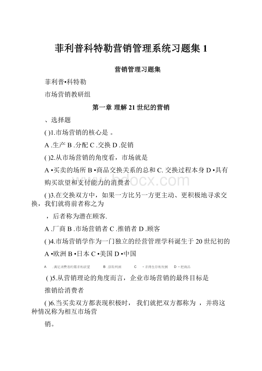 菲利普科特勒营销管理系统习题集1.docx_第1页