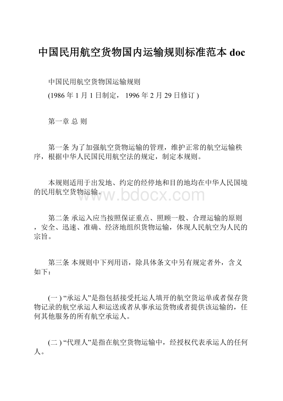 中国民用航空货物国内运输规则标准范本doc.docx_第1页