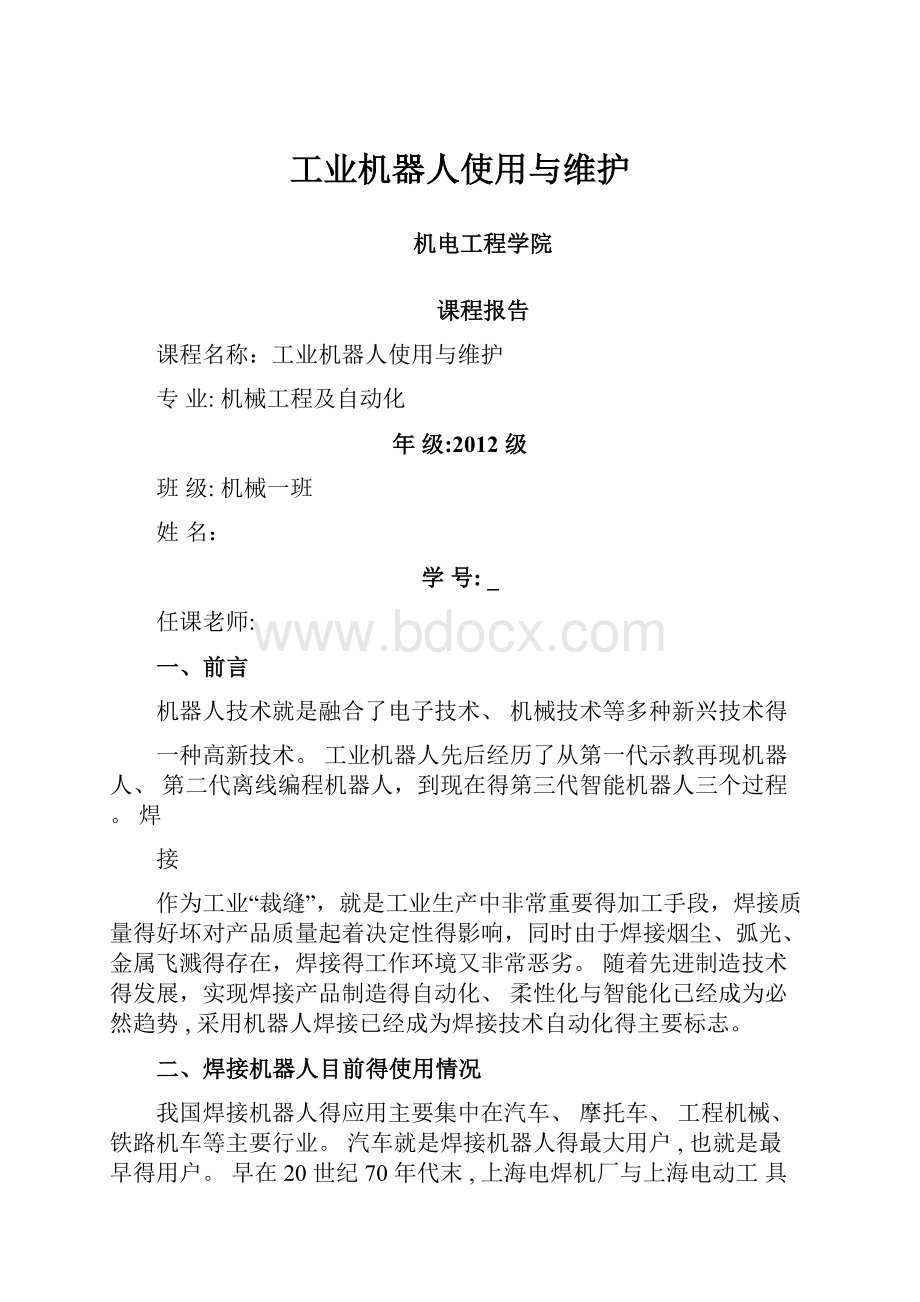 工业机器人使用与维护.docx