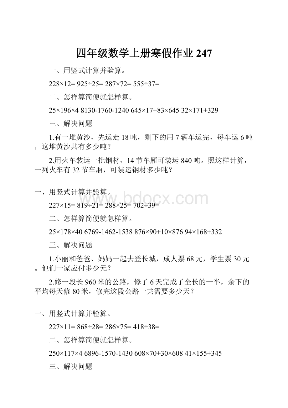 四年级数学上册寒假作业247.docx_第1页