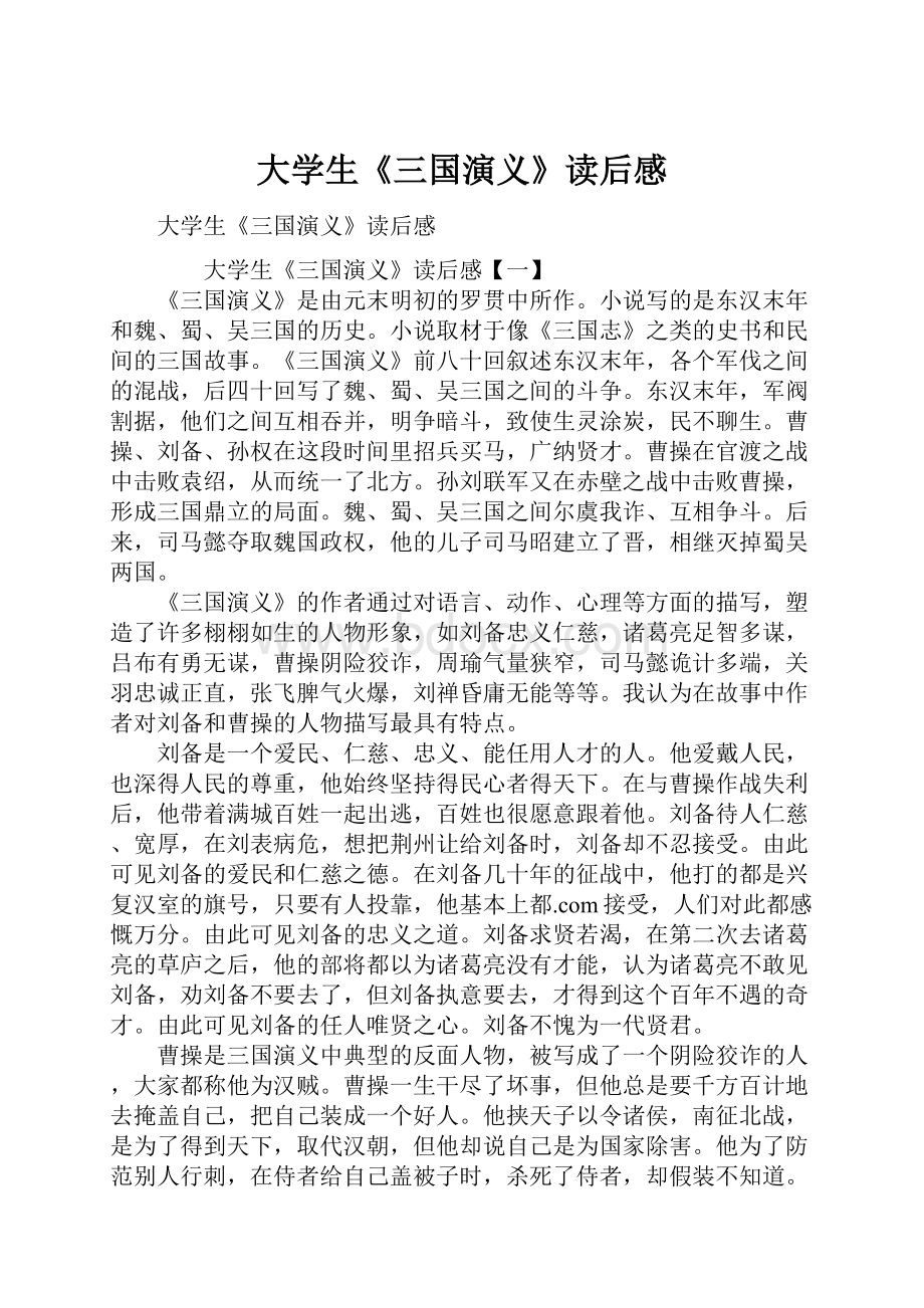 大学生《三国演义》读后感.docx_第1页