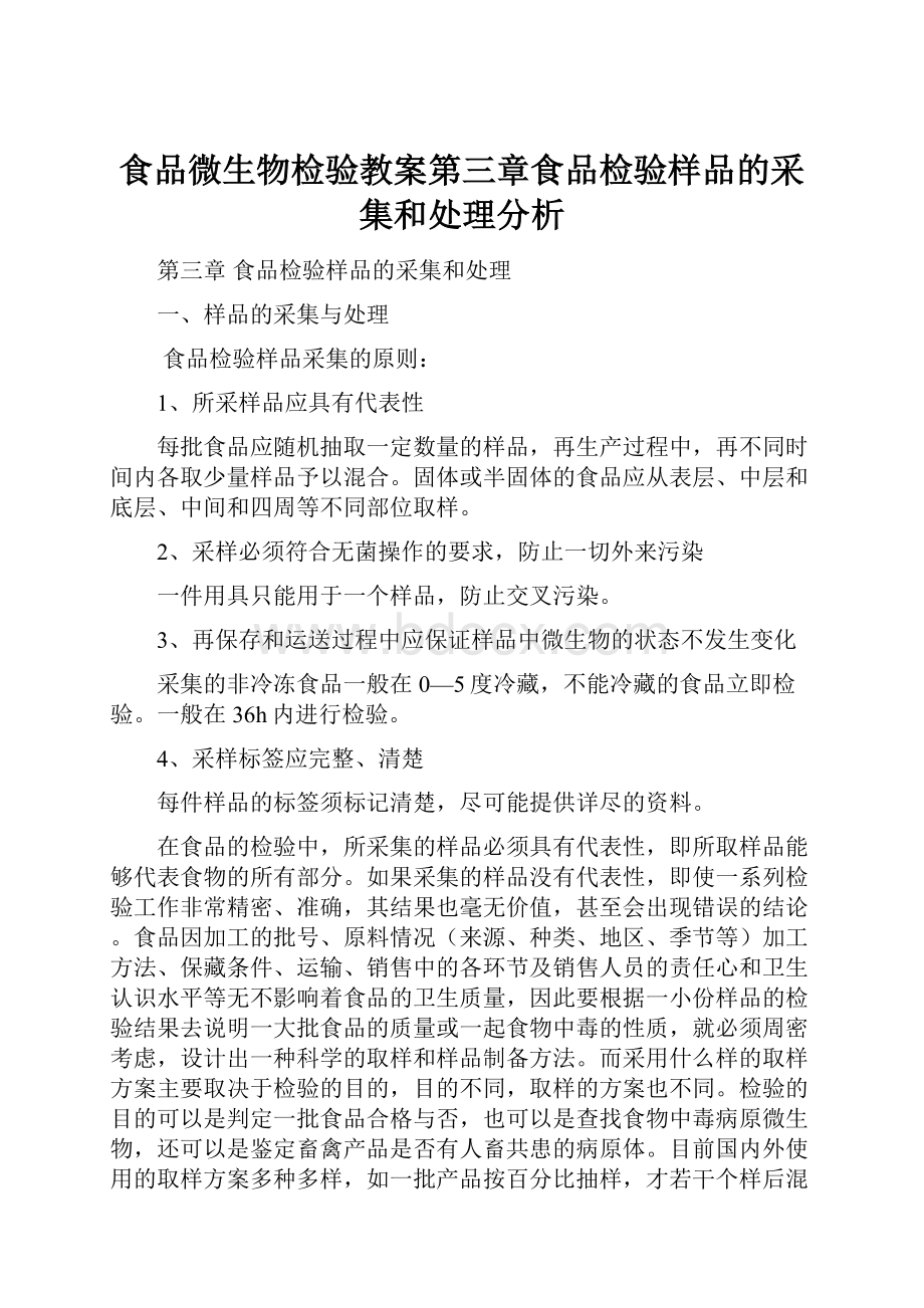 食品微生物检验教案第三章食品检验样品的采集和处理分析.docx