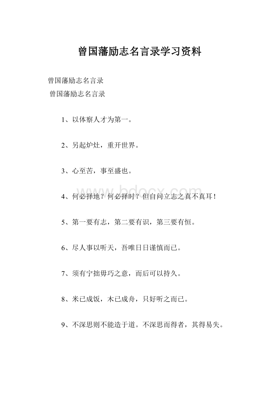 曾国藩励志名言录学习资料.docx