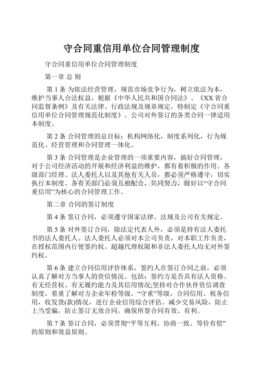 守合同重信用单位合同管理制度.docx