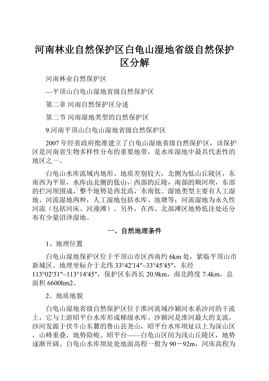 河南林业自然保护区白龟山湿地省级自然保护区分解.docx