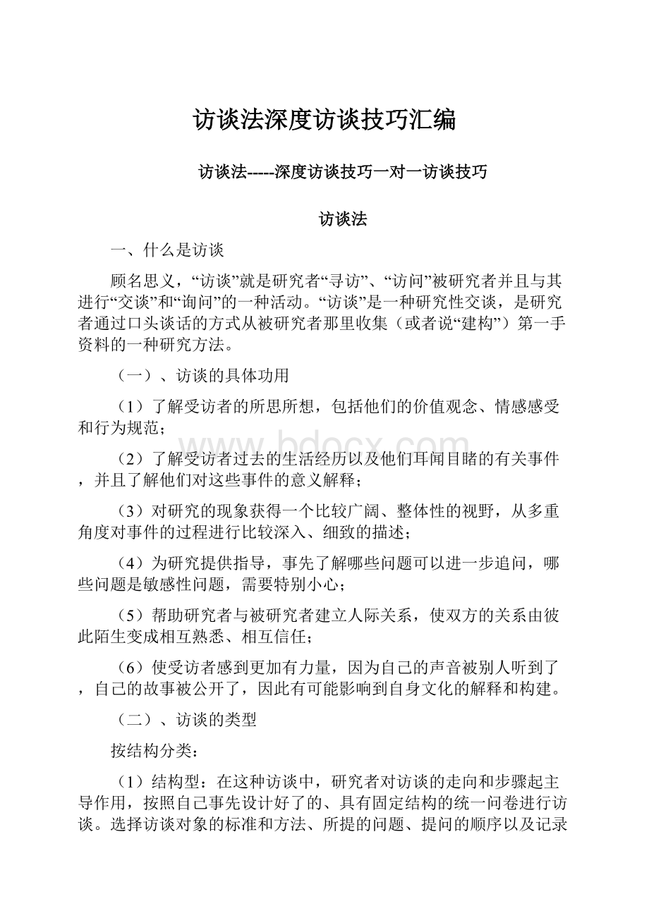 访谈法深度访谈技巧汇编.docx_第1页