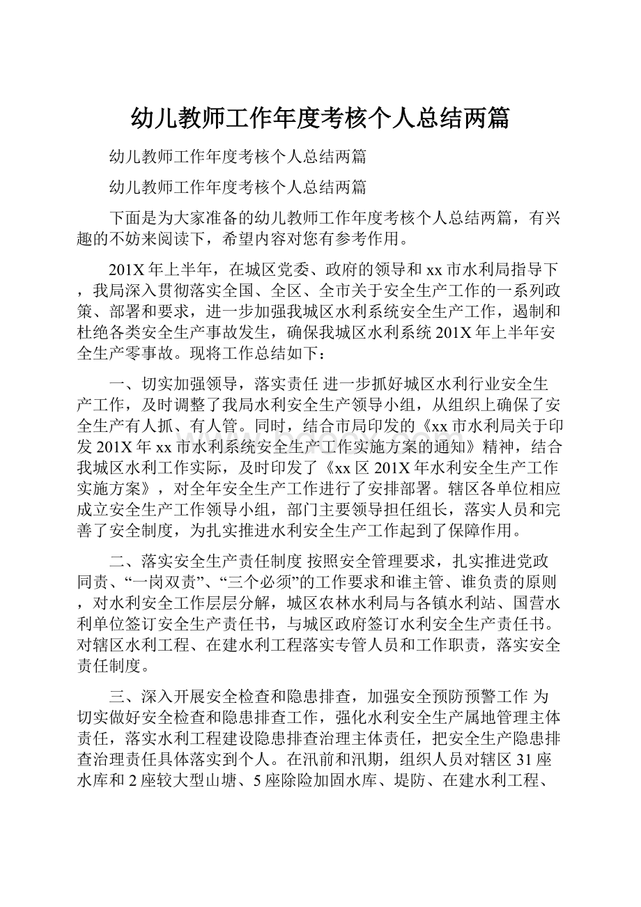 幼儿教师工作年度考核个人总结两篇.docx_第1页