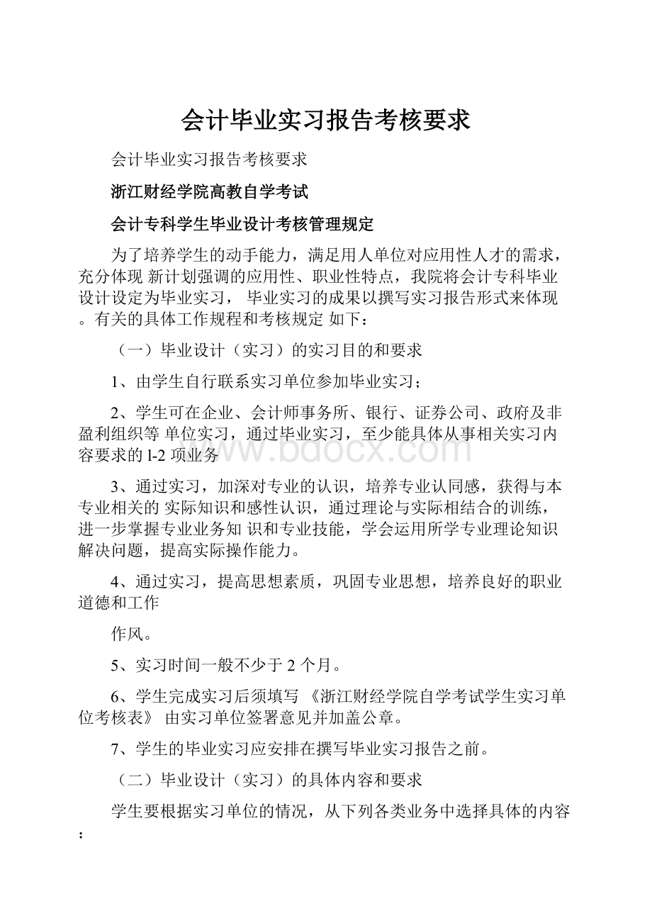 会计毕业实习报告考核要求.docx_第1页