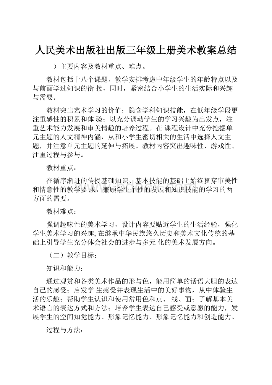 人民美术出版社出版三年级上册美术教案总结.docx