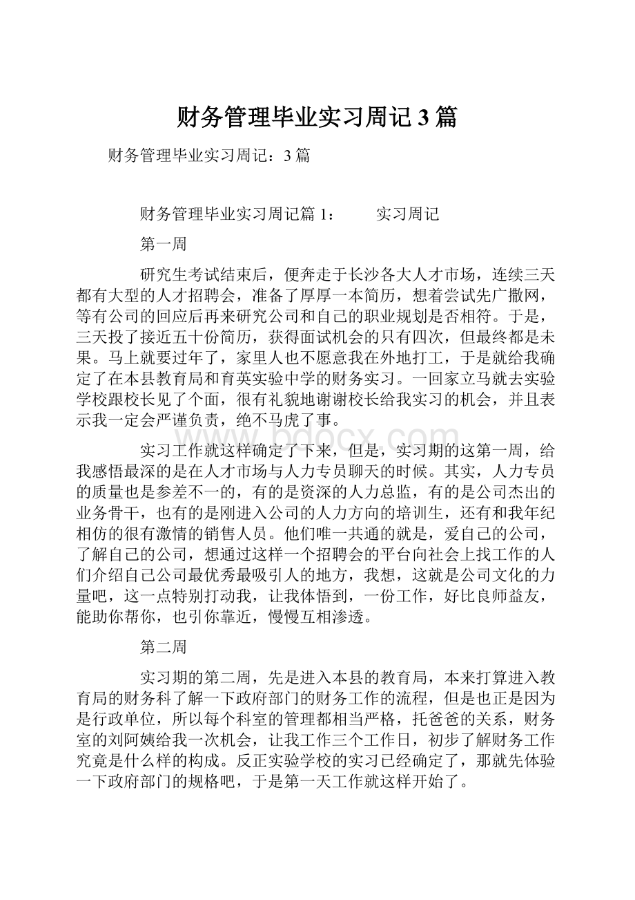 财务管理毕业实习周记3篇.docx_第1页