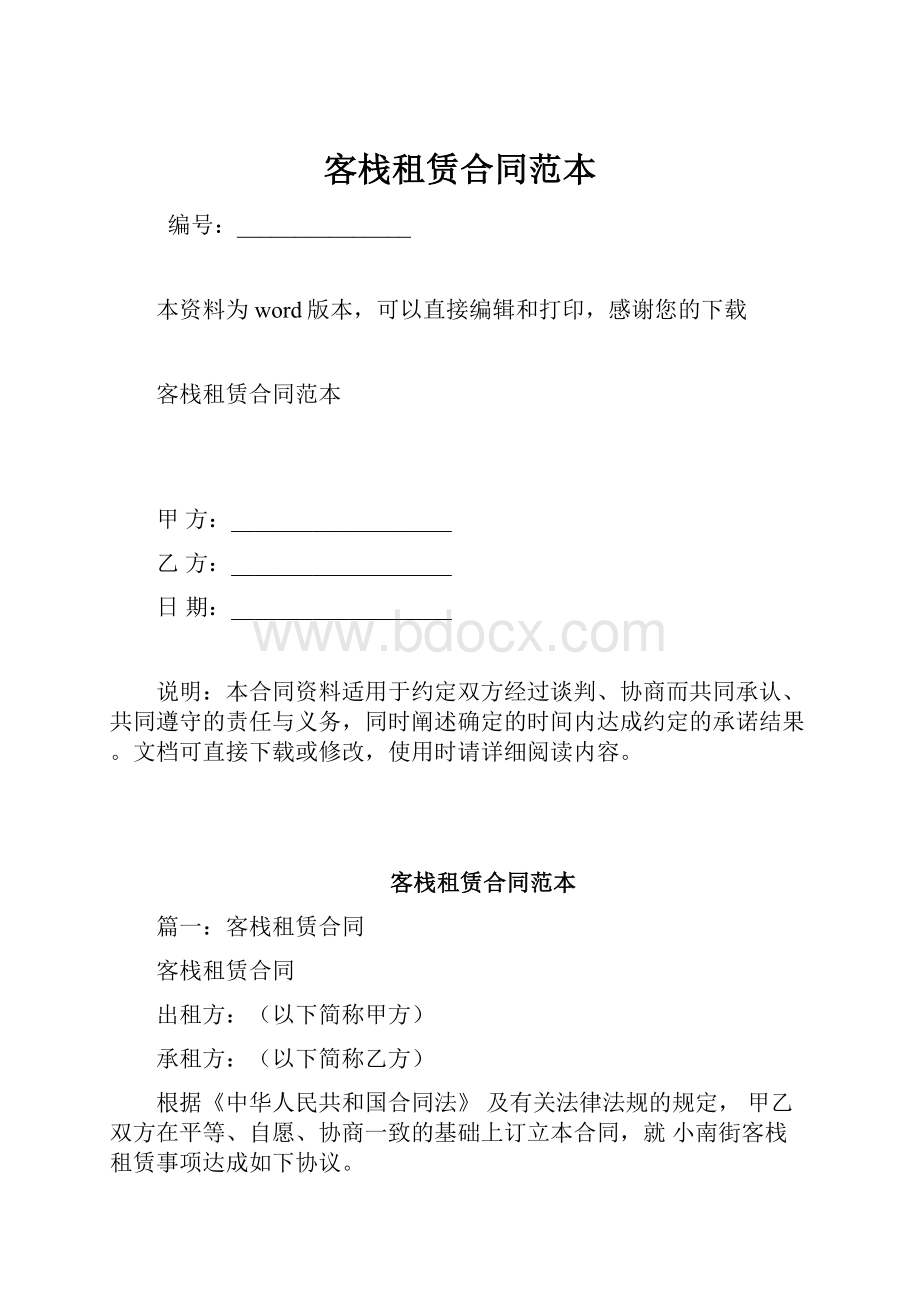 客栈租赁合同范本.docx_第1页