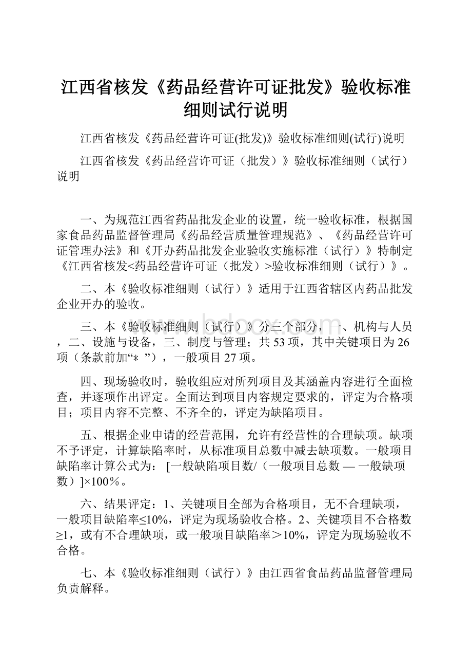 江西省核发《药品经营许可证批发》验收标准细则试行说明.docx_第1页