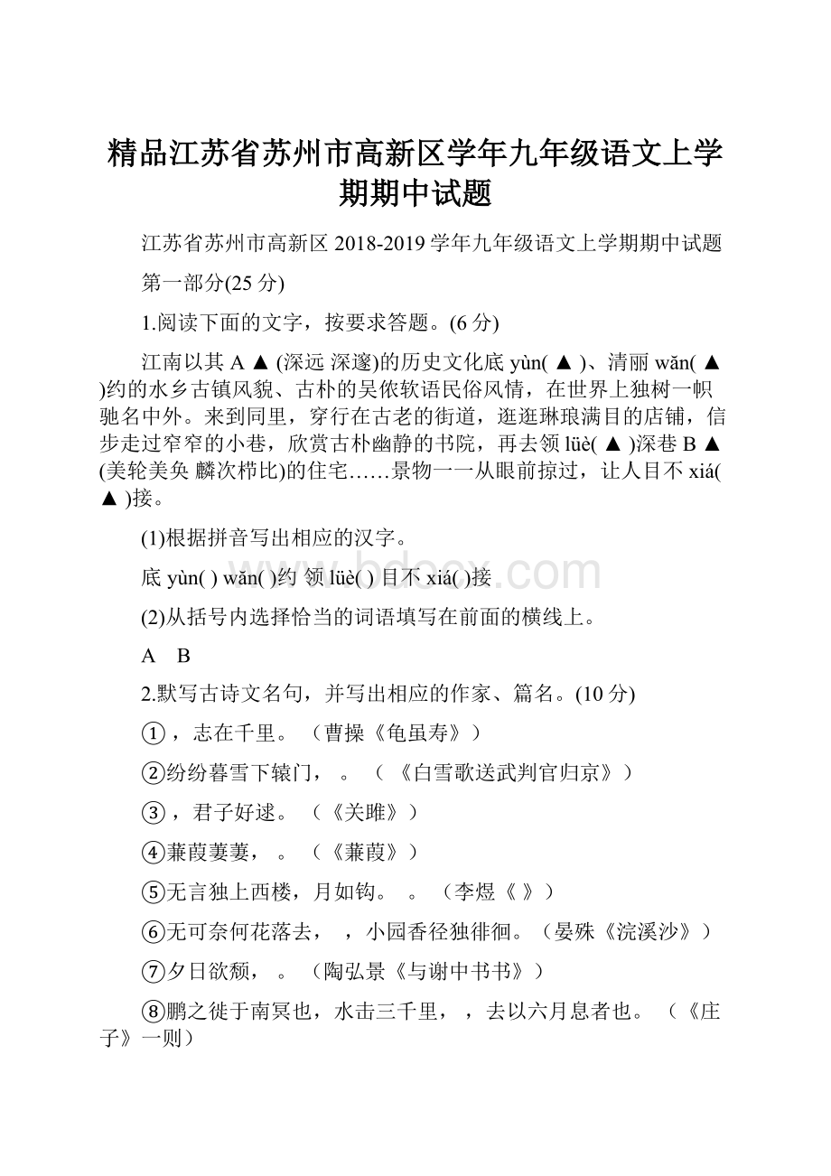 精品江苏省苏州市高新区学年九年级语文上学期期中试题.docx_第1页