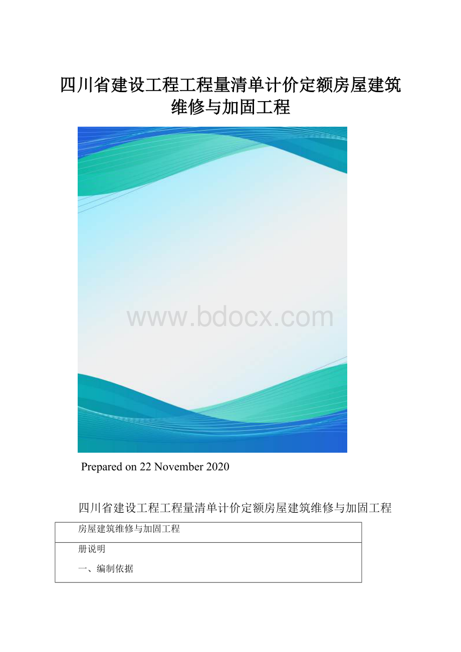 四川省建设工程工程量清单计价定额房屋建筑维修与加固工程.docx