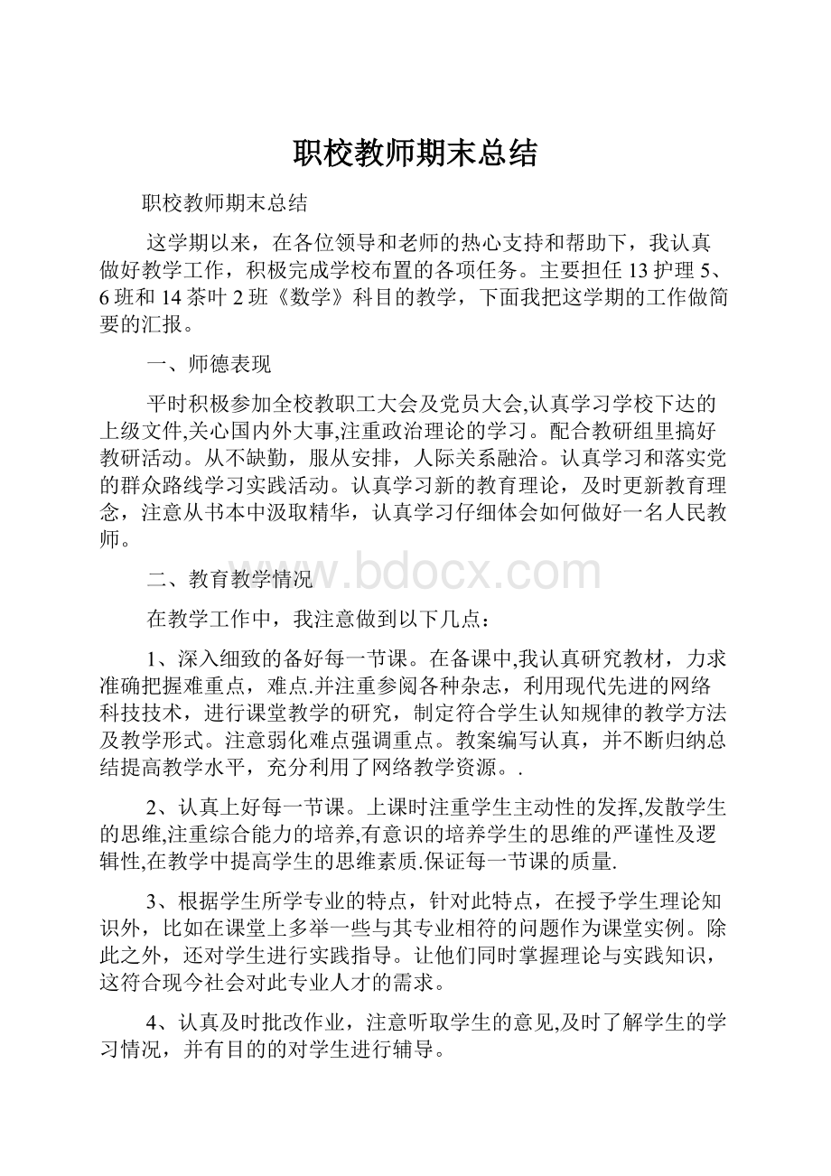 职校教师期末总结.docx_第1页