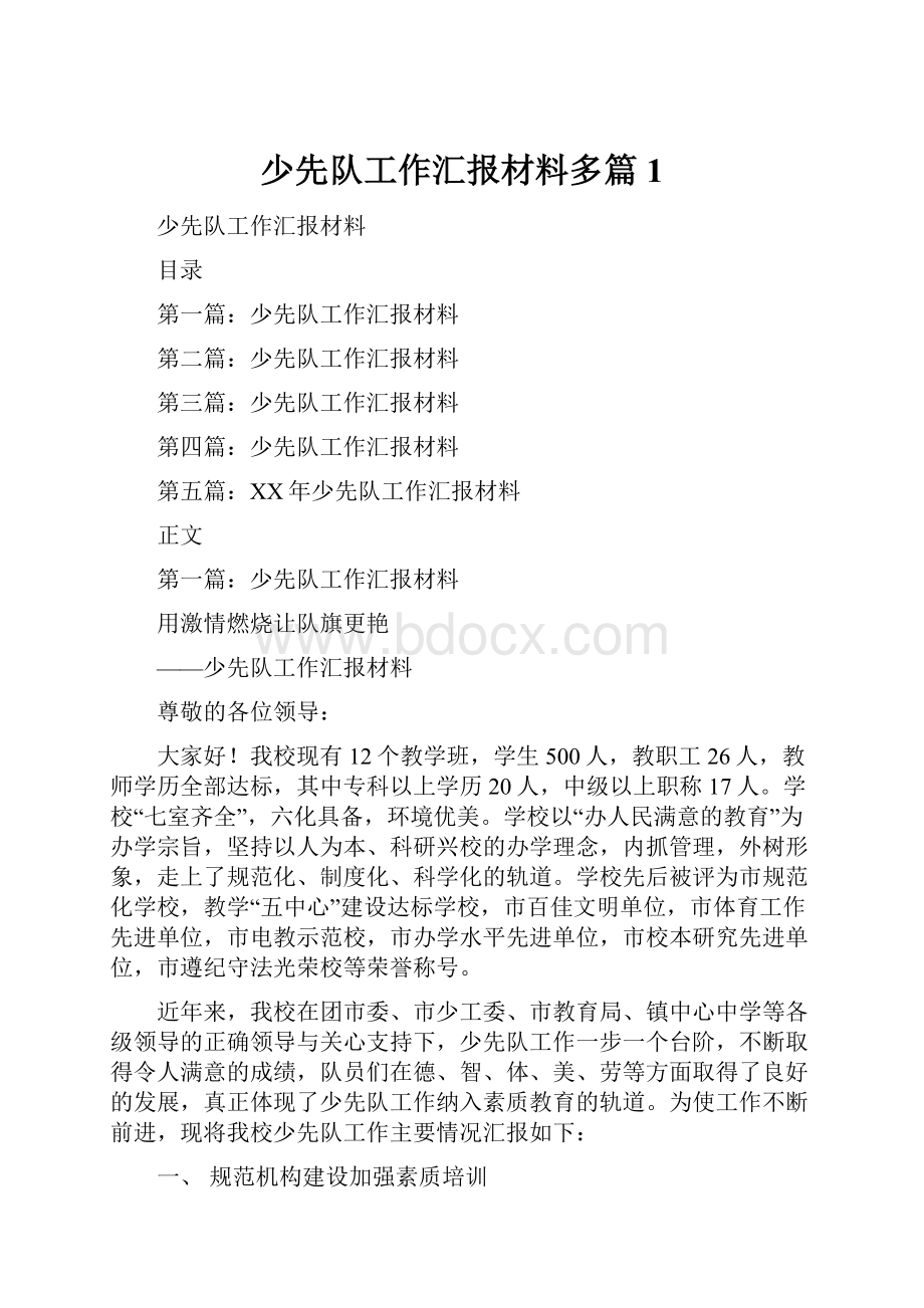 少先队工作汇报材料多篇1.docx