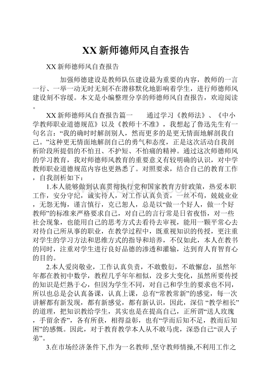 XX新师德师风自查报告.docx