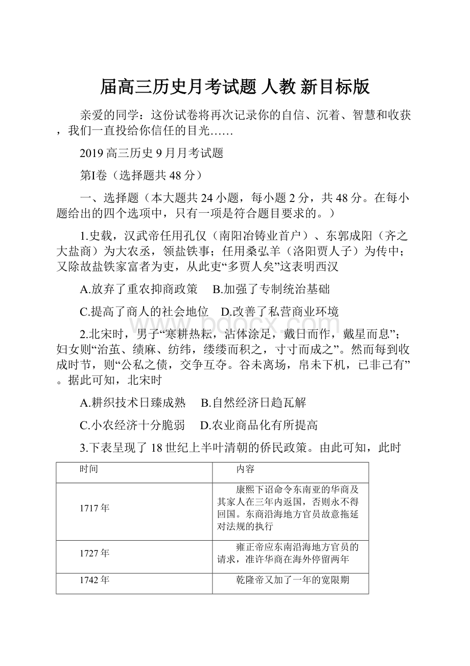 届高三历史月考试题 人教 新目标版.docx_第1页