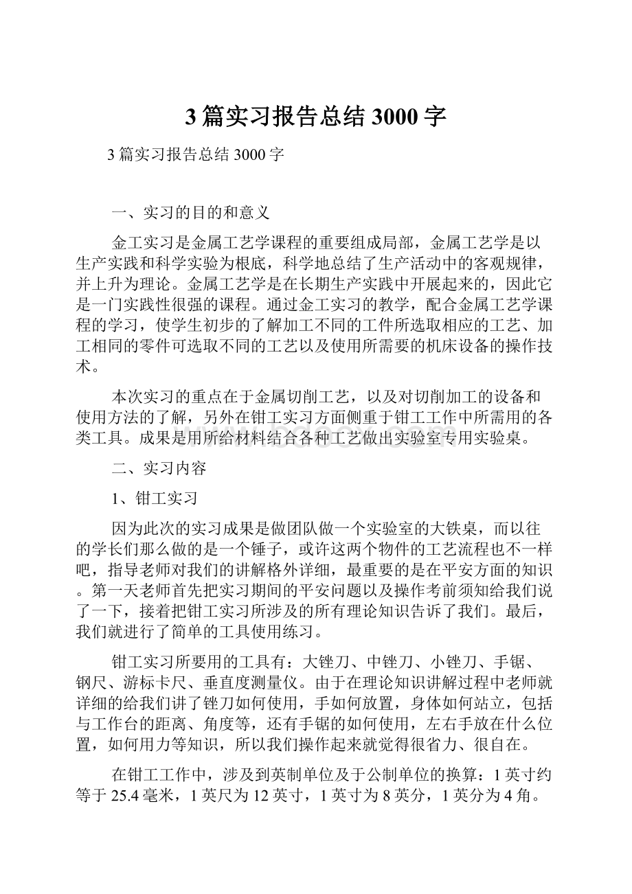 3篇实习报告总结3000字.docx_第1页