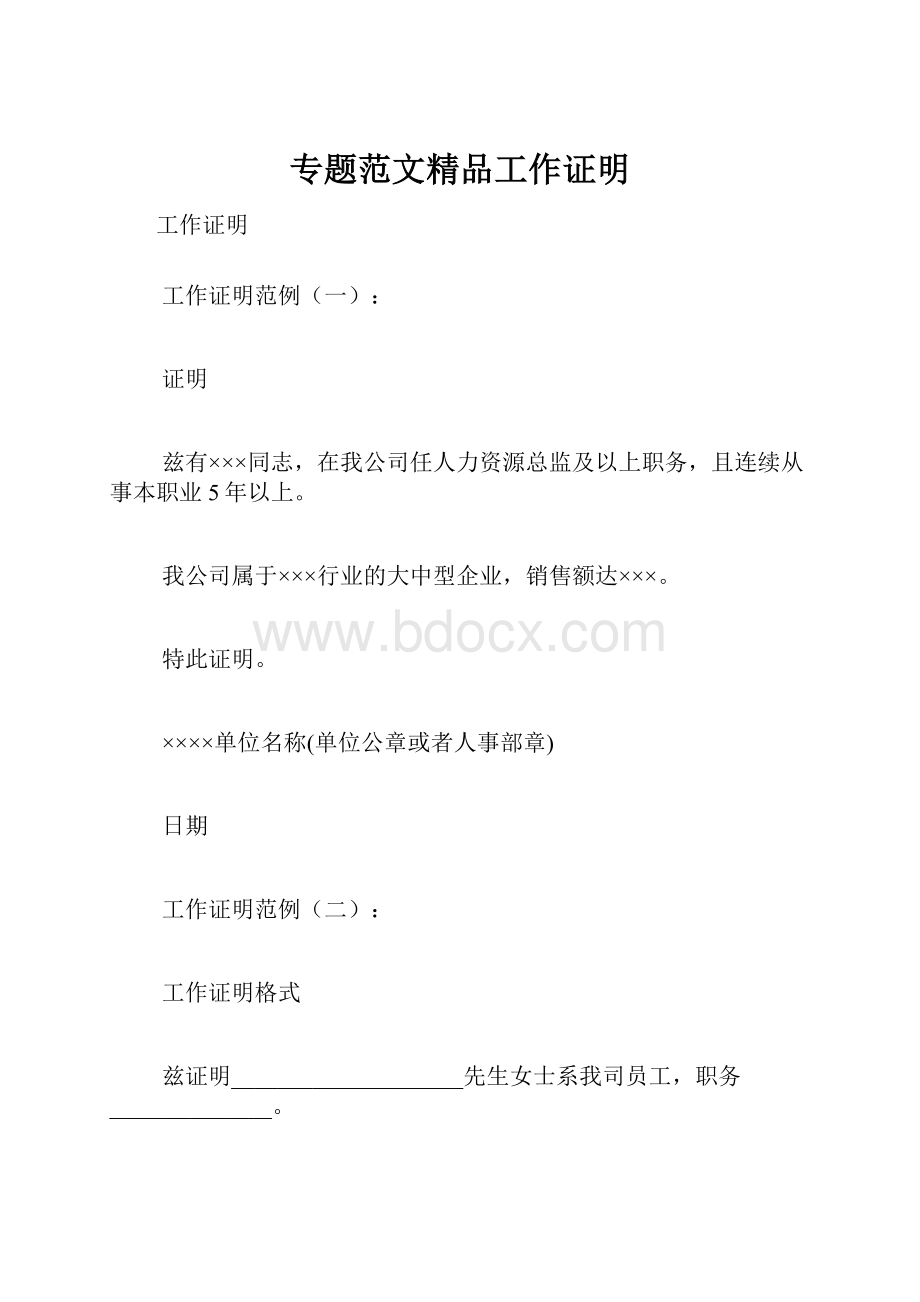 专题范文精品工作证明.docx