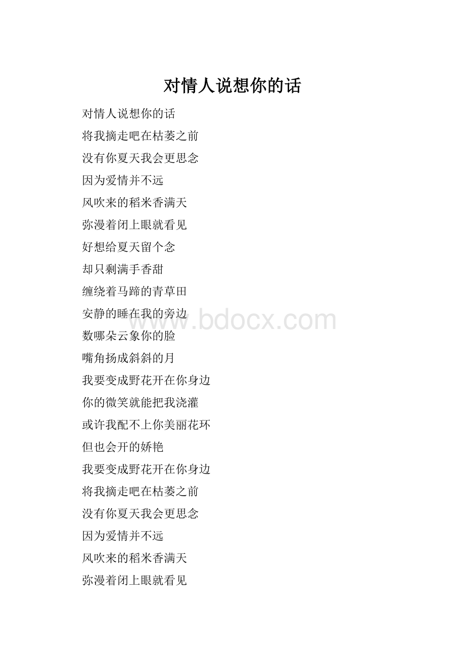 对情人说想你的话.docx