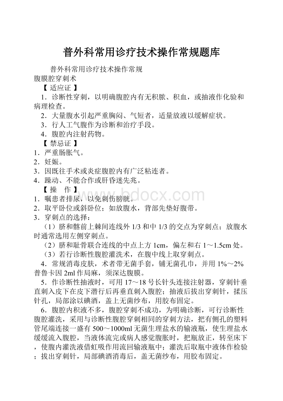 普外科常用诊疗技术操作常规题库.docx