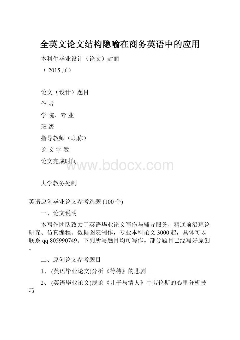 全英文论文结构隐喻在商务英语中的应用.docx