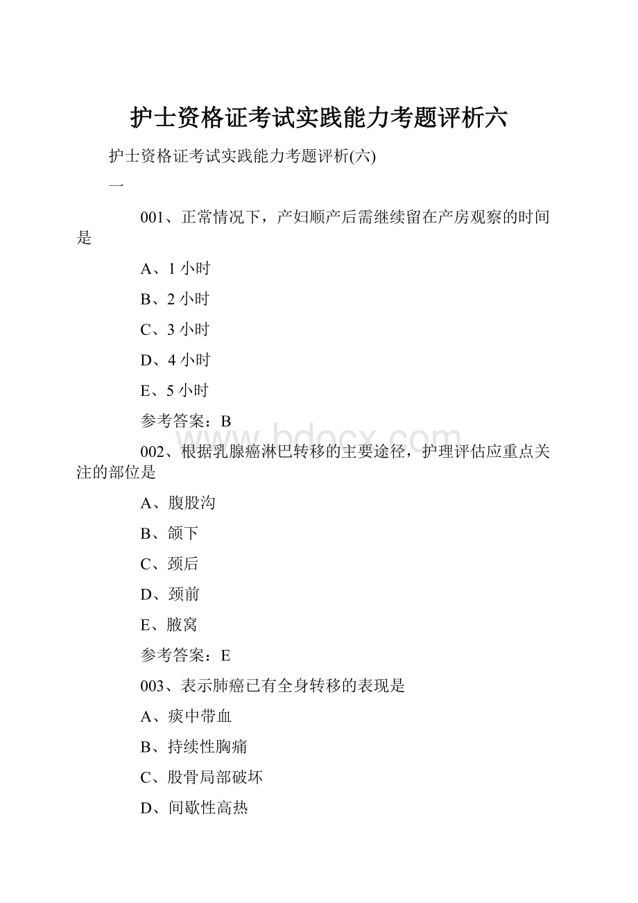 护士资格证考试实践能力考题评析六.docx_第1页