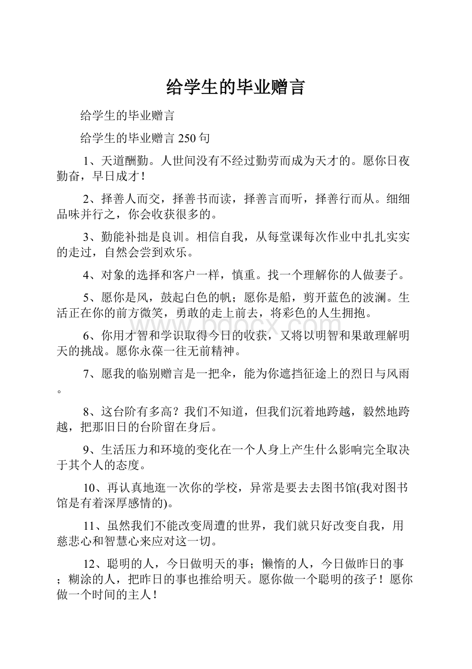 给学生的毕业赠言.docx