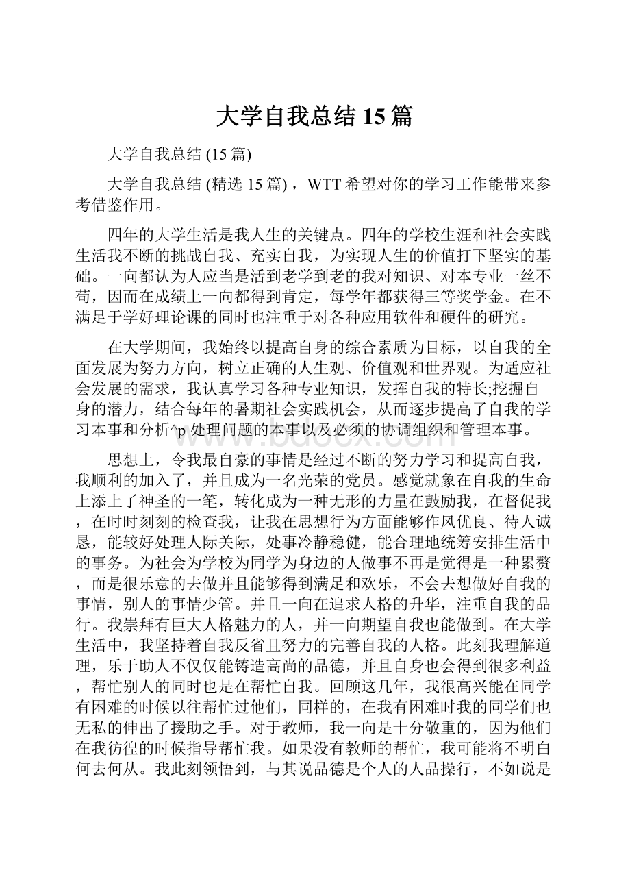 大学自我总结15篇.docx