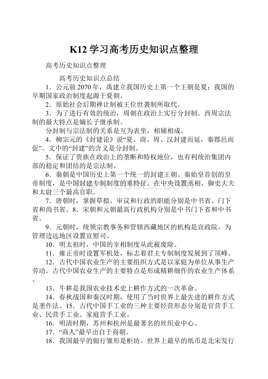 K12学习高考历史知识点整理.docx