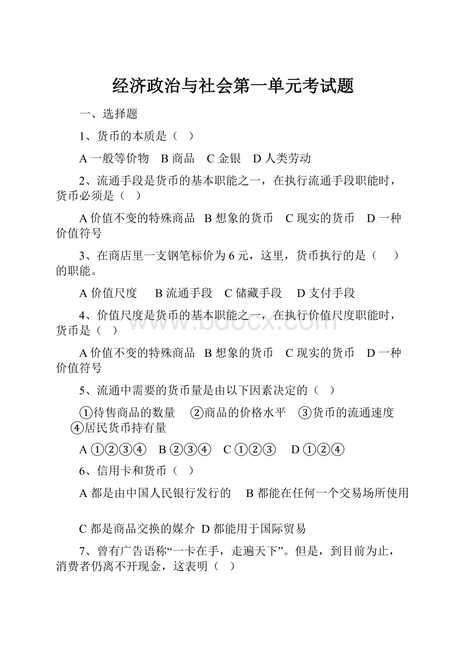 经济政治与社会第一单元考试题.docx_第1页