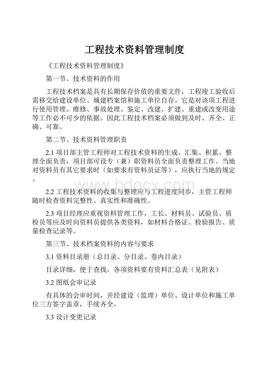 工程技术资料管理制度.docx_第1页