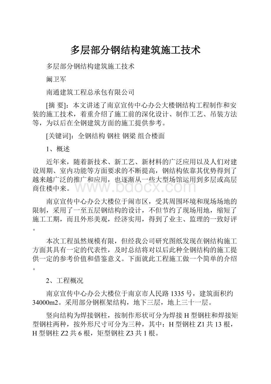 多层部分钢结构建筑施工技术.docx