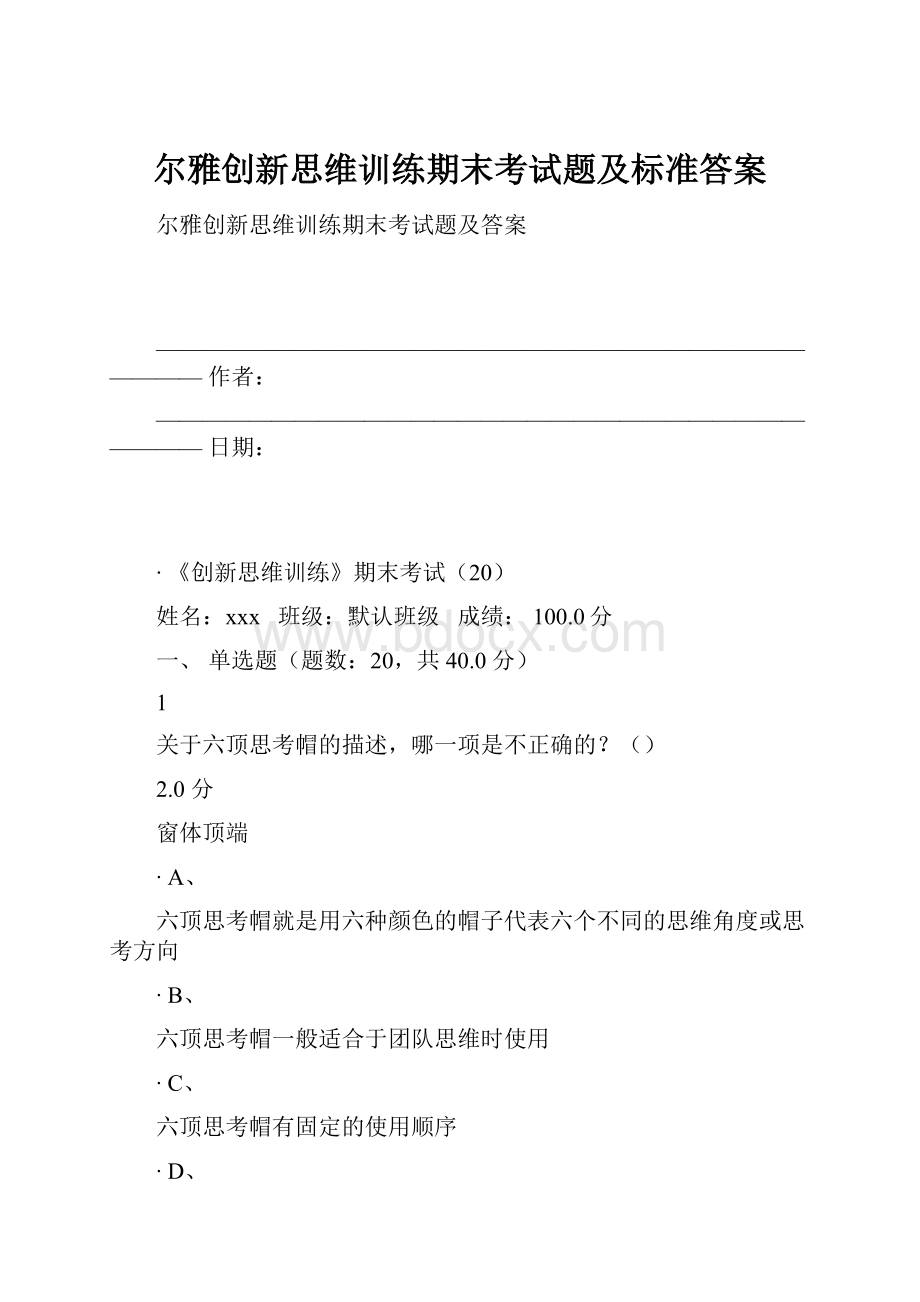 尔雅创新思维训练期末考试题及标准答案.docx