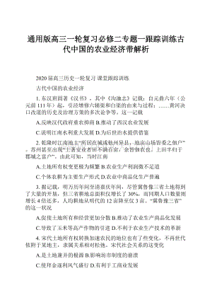 通用版高三一轮复习必修二专题一跟踪训练古代中国的农业经济带解析.docx