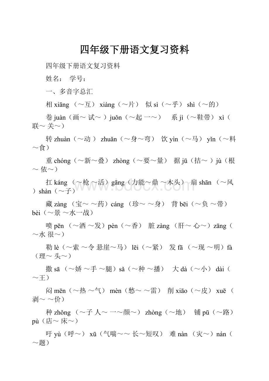 四年级下册语文复习资料.docx_第1页