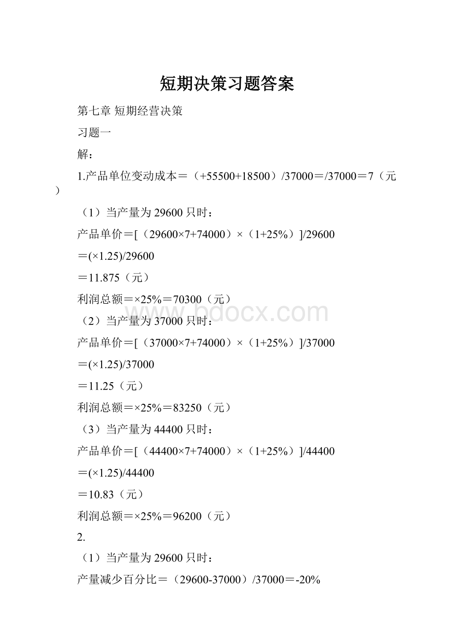 短期决策习题答案.docx_第1页