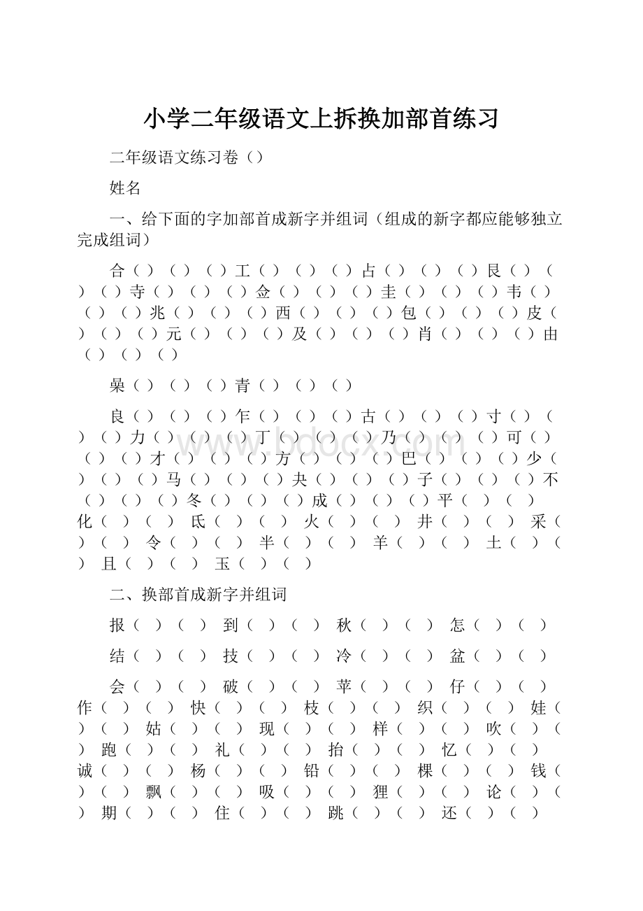 小学二年级语文上拆换加部首练习.docx_第1页