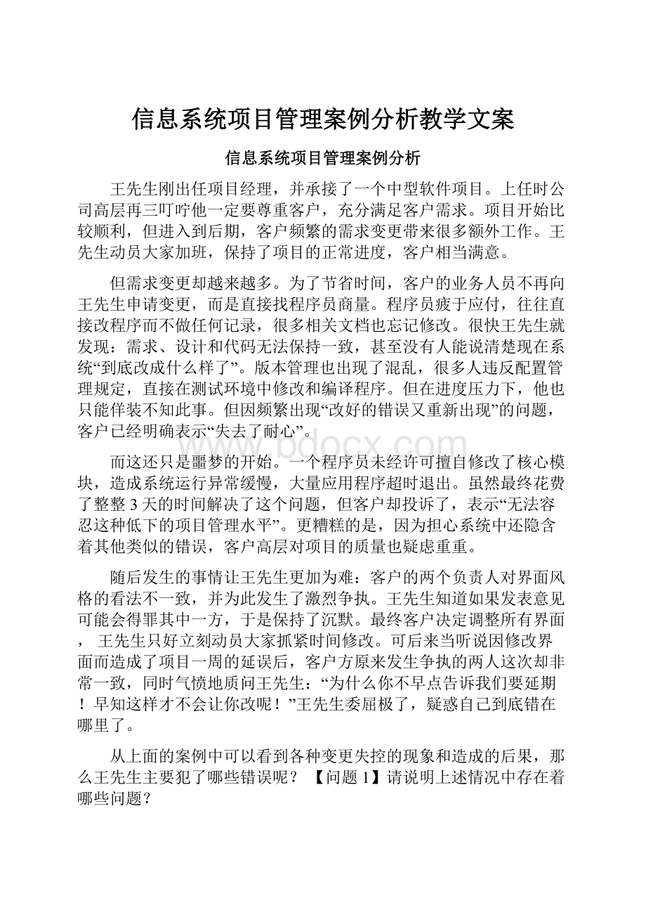 信息系统项目管理案例分析教学文案.docx_第1页