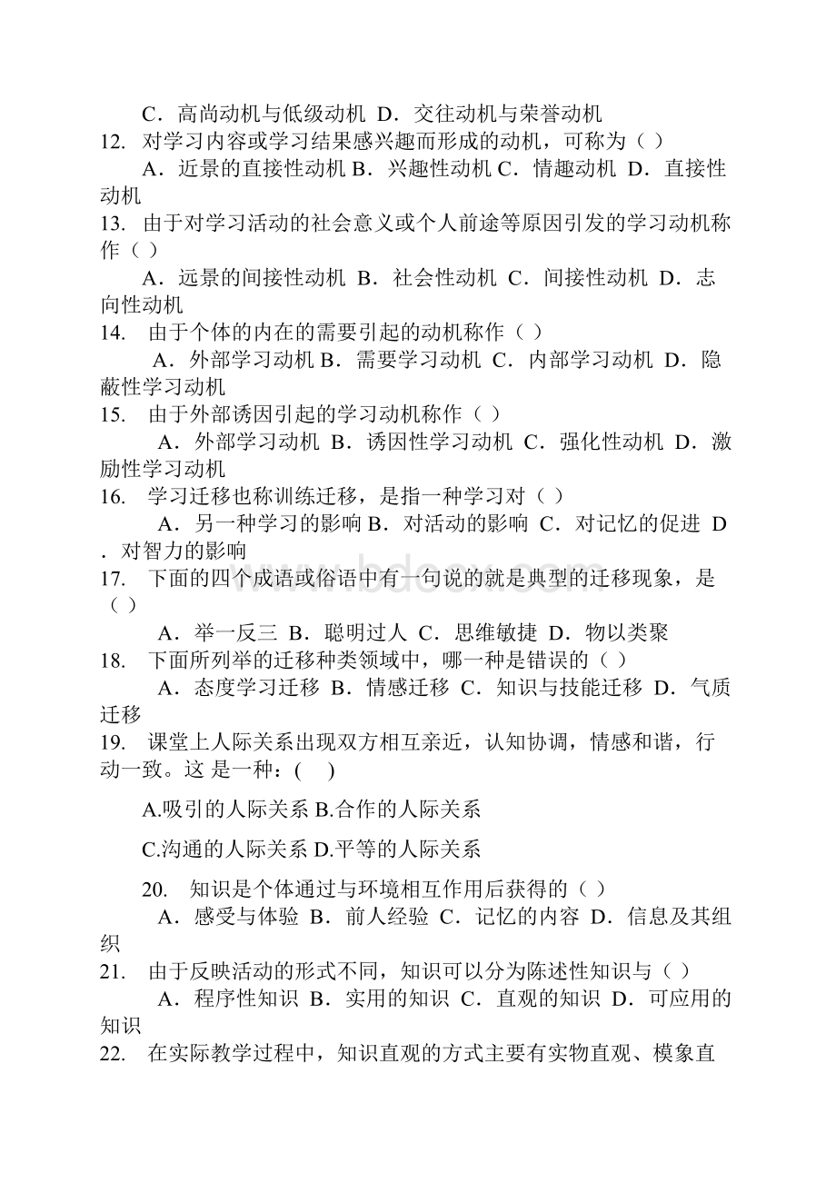 教师业务水平测试教育心理学试题库.docx_第2页