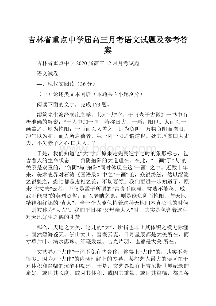 吉林省重点中学届高三月考语文试题及参考答案.docx