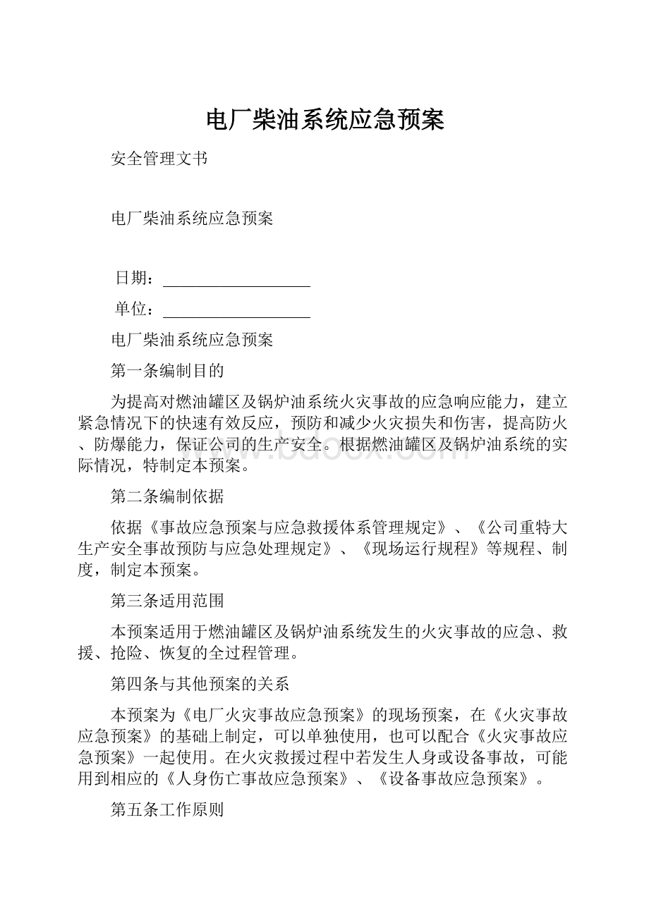 电厂柴油系统应急预案.docx