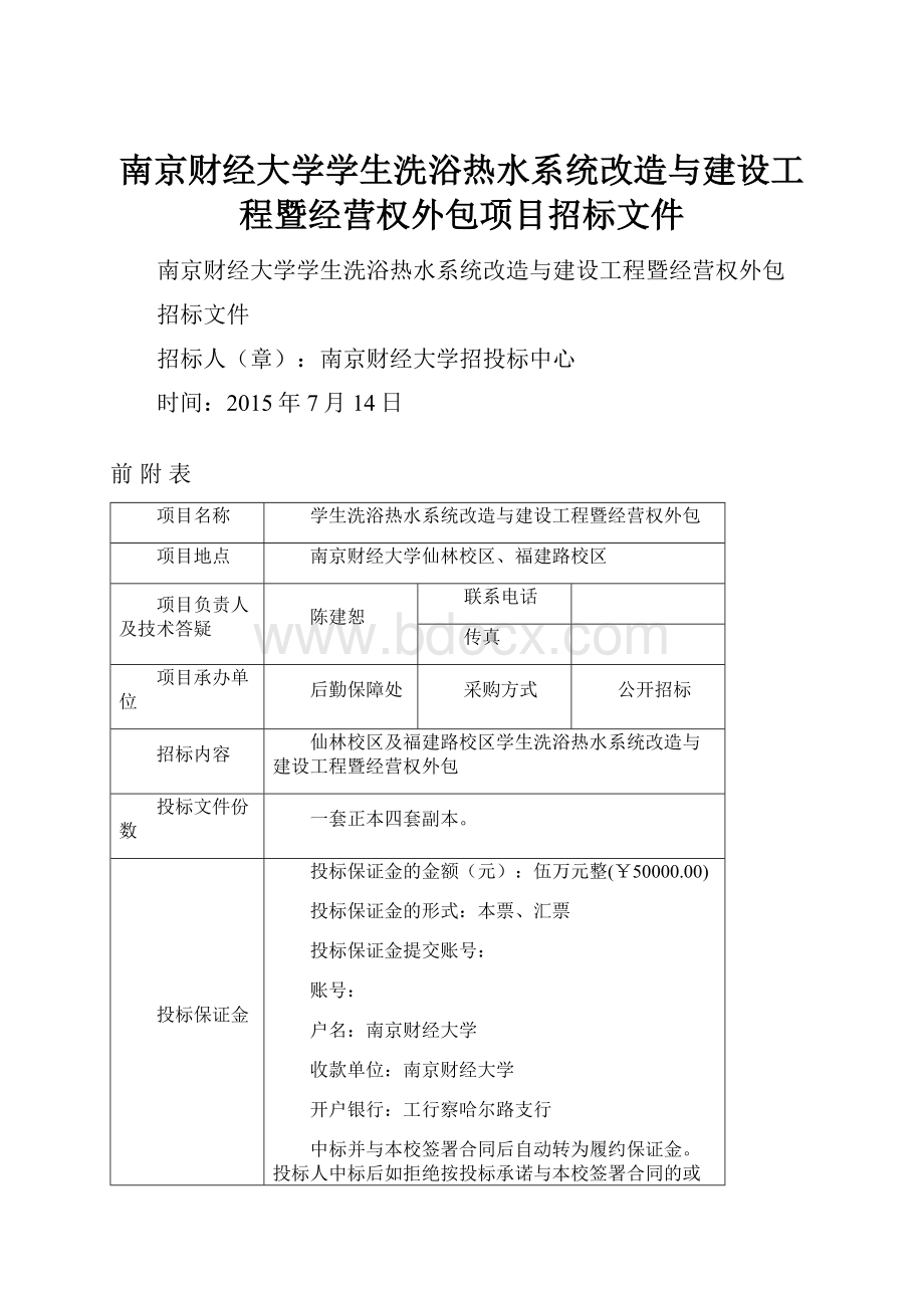 南京财经大学学生洗浴热水系统改造与建设工程暨经营权外包项目招标文件.docx