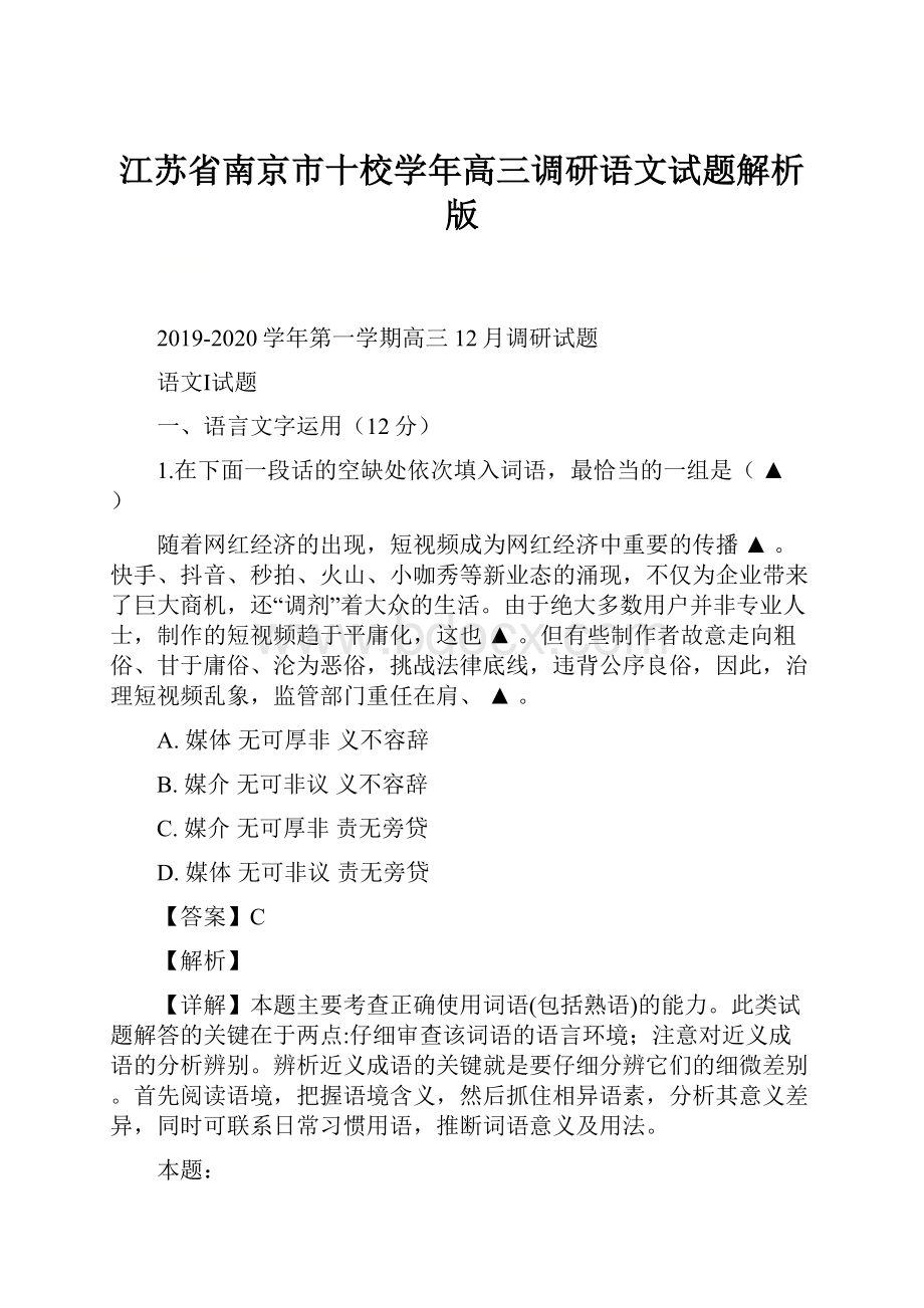 江苏省南京市十校学年高三调研语文试题解析版.docx