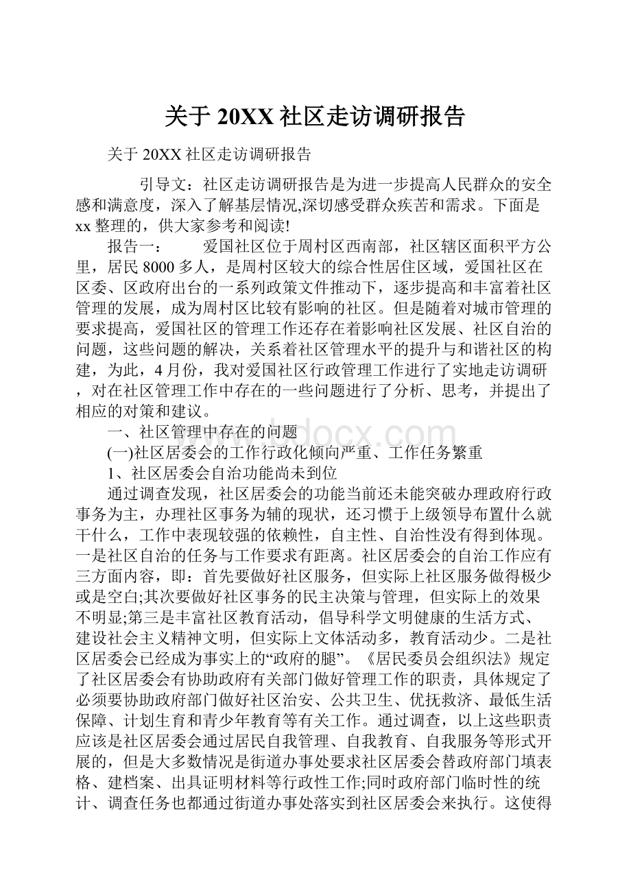 关于20XX社区走访调研报告.docx_第1页