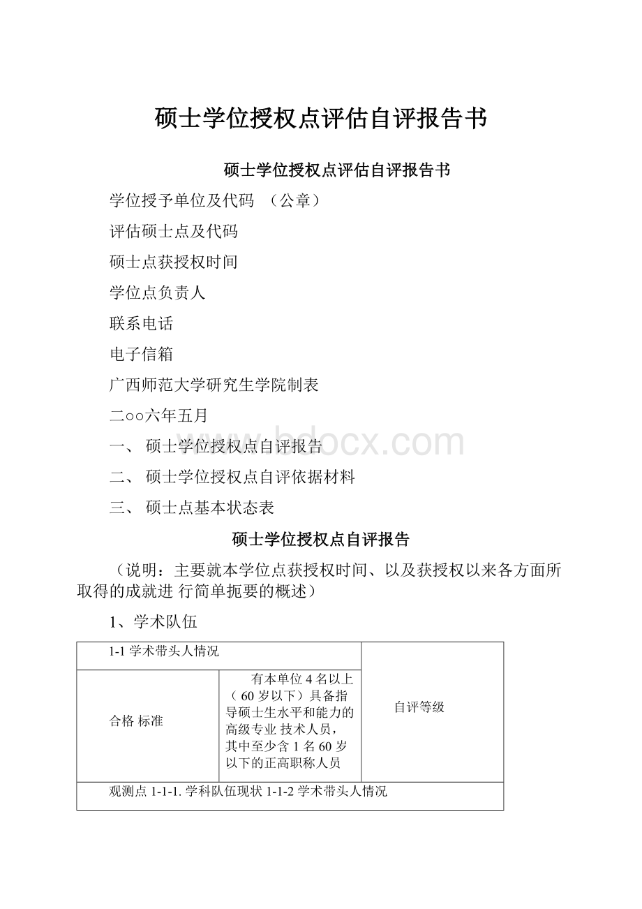 硕士学位授权点评估自评报告书.docx_第1页